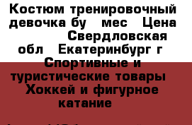 Костюм тренировочный девочка бу 6 мес › Цена ­ 2 000 - Свердловская обл., Екатеринбург г. Спортивные и туристические товары » Хоккей и фигурное катание   